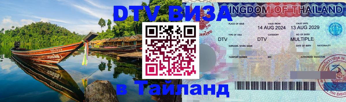 DTV Виза в Тайланд для россиян Любляна 