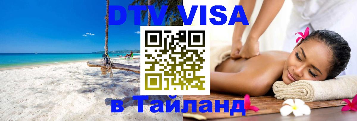 DTV Visa Thailand — прайс и условия, виза без дополнительных документов - 20.11.2025 