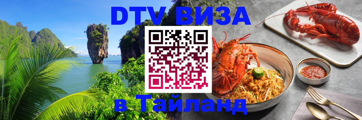 Сколько стоит виза DTV в Тайланд Любляна 